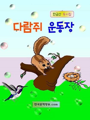 cover image of 다람쥐 운동장